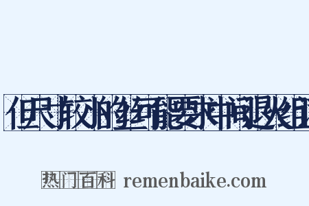 但尺寸较小的丝可能要求中间退火组词是什么意思的图片